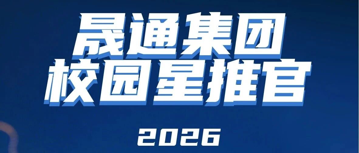 晟通集团2026校园星推官，等你来！