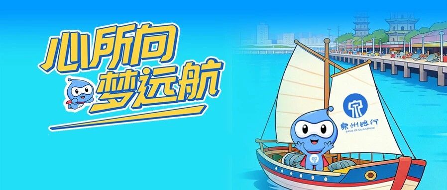 心所向，梦远航丨泉州银行总行2026年春季校园招聘