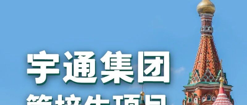 宇通26届春招·管培生项目启动！