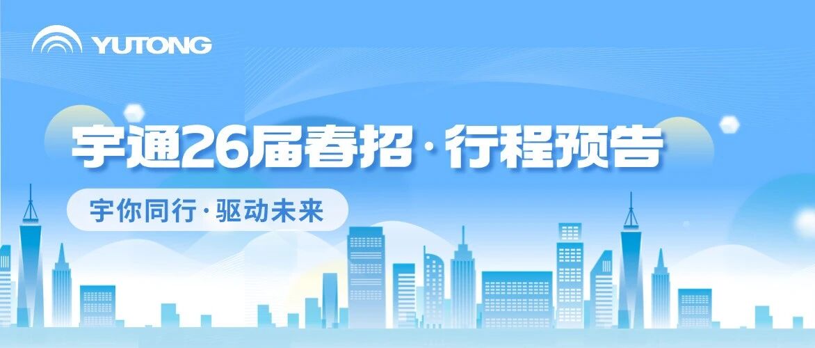 校招 I 宇通26届春招・第三期行程预告