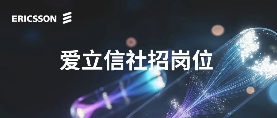 爱立信社招| 成都研发中心招聘