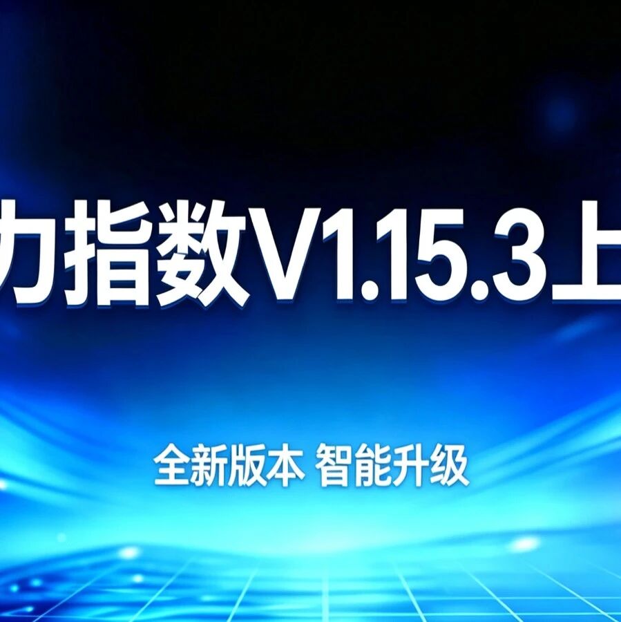 模力指数 V1.15.3 上线｜监控弹窗全面焕新，批量配置更智能，运行中也能灵活改！