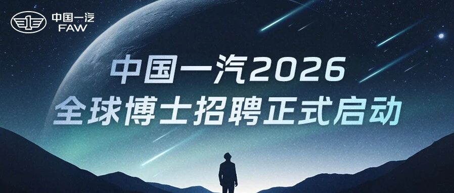 中国一汽2026实习