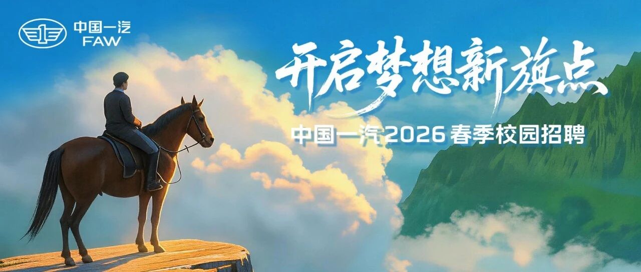 宣讲行程丨中国一汽2026春季校园招聘