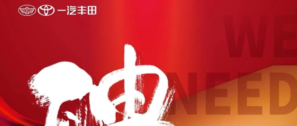 一汽丰田2026年校园招聘