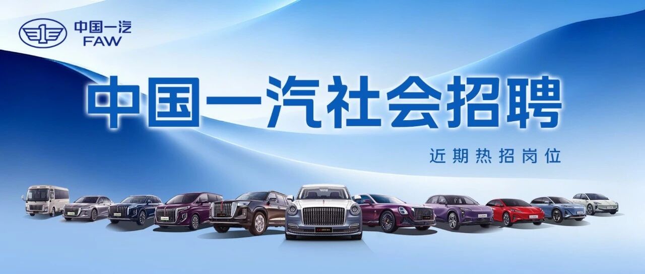 中国一汽社会招聘丨近期热招岗位