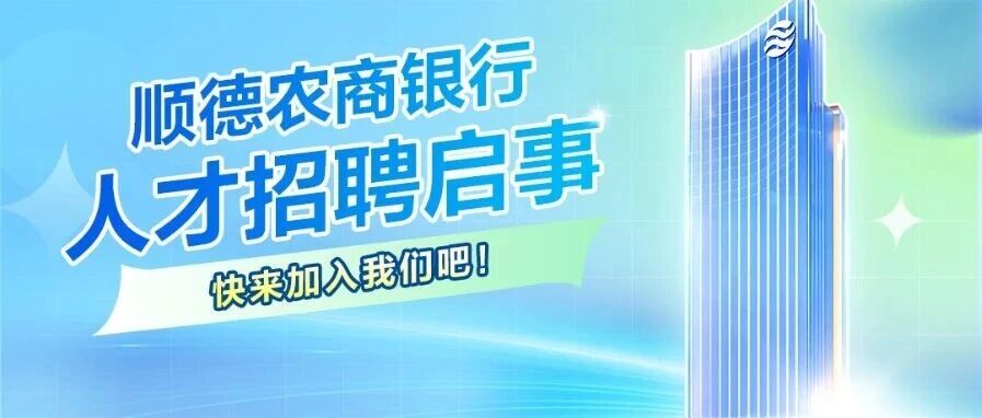人才招聘丨顺德农商银行小微客户经理岗虚位以待，期待你的加入！