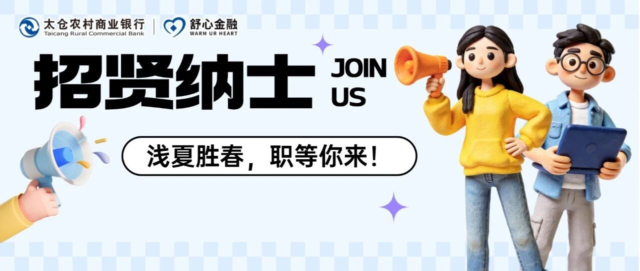 『 招贤纳士 』浅夏胜春，职等你来！太仓农商行2026社会招聘火热进行中