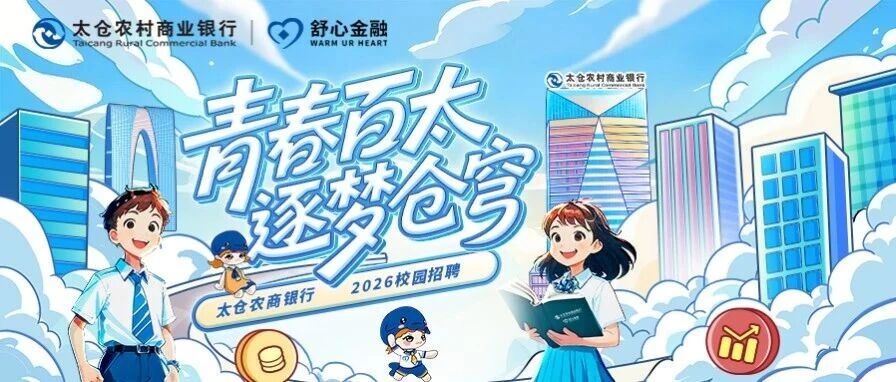 太仓农村商业银行2026年度春季校园招聘