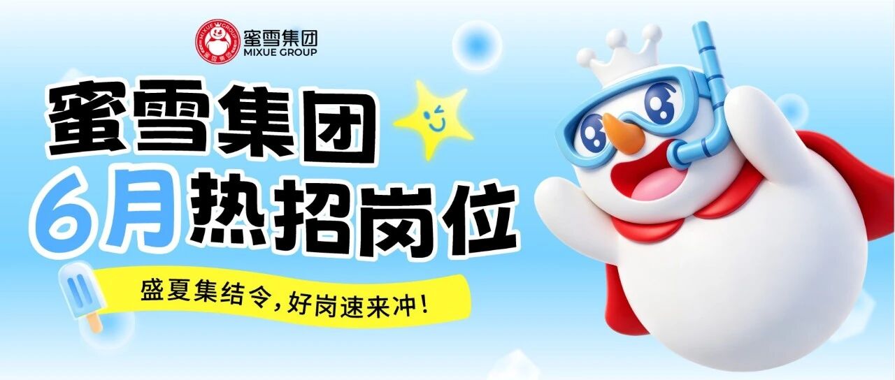 社招 | 蜜雪集团6月热招岗位