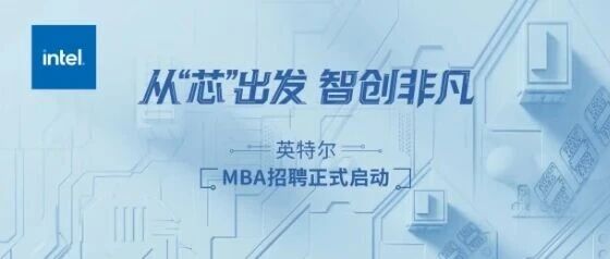 英特尔MBA 招聘正式启动