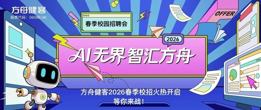 方舟健客2026春季校园招聘