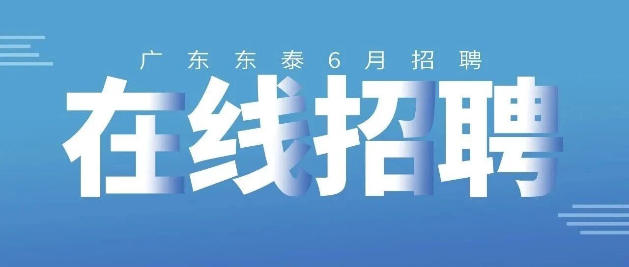 6月热招职位｜高薪不设限，这个六月职得冲！
