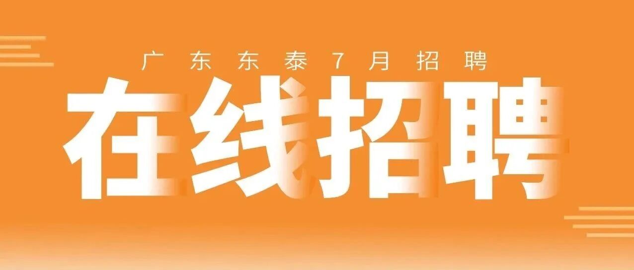 7月热招职位｜高薪岗位已至，抓住暑于你的OFFER