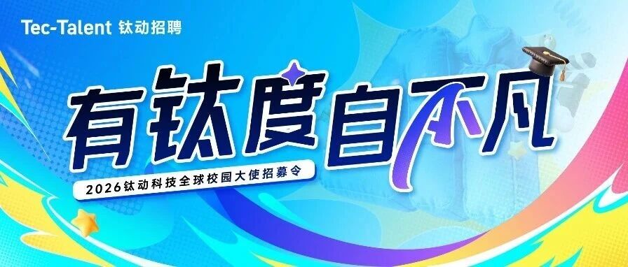 2026钛动科技全球校园大使招募令