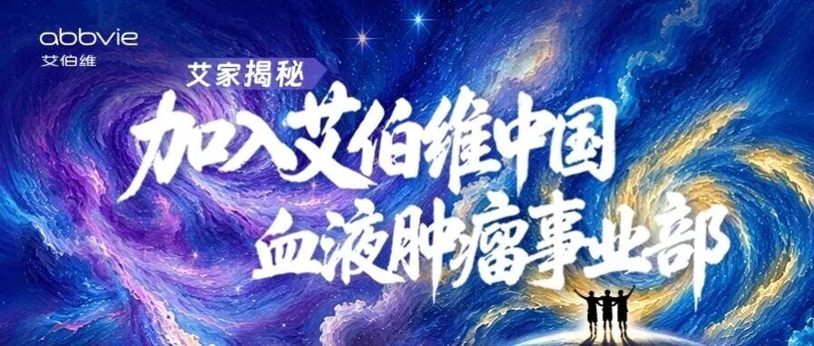 艾家揭秘丨加入艾伯维中国血液肿瘤事业部，共同点亮生命之光