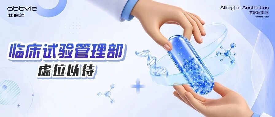艾家热招｜临床试验管理部虚位以待，奔赴医药科研新征程