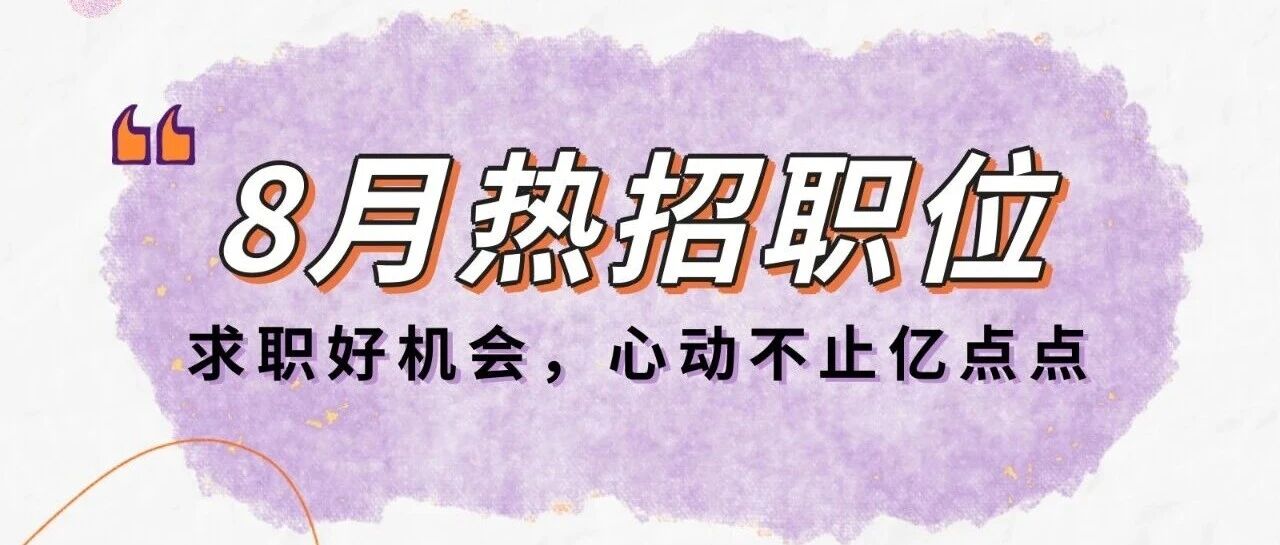 亿滋中国8月热招职位