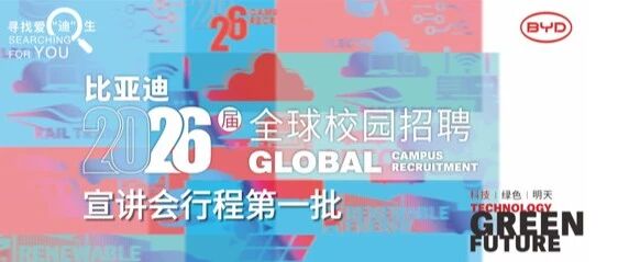 比亚迪2026届春招宣讲行程（第一批）