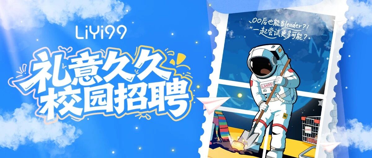 礼意久久2026届春季校园招聘启动！