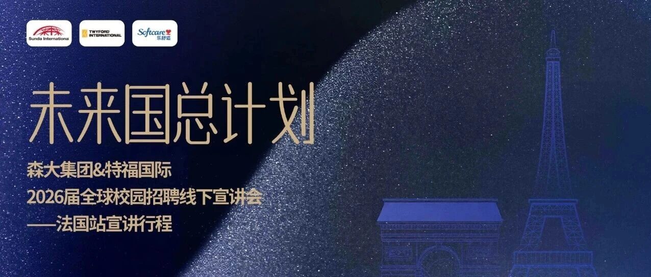 校招 | 未来国总计划法国站线下宣讲会行程公布！