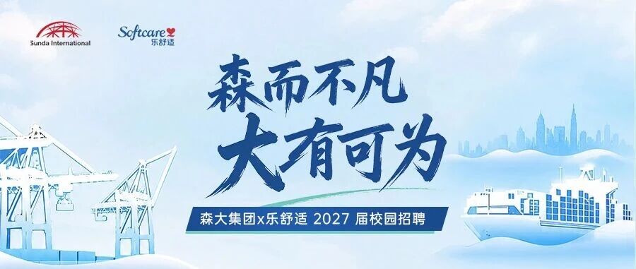 森大 x 乐舒适｜2027全球校招启动！高薪揽才，首年最高50W！