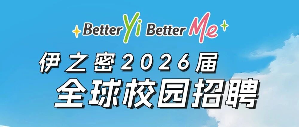 伊之密2026届全球校园招聘|召唤你来，定义你的角色