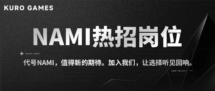 【NAMI】热招岗位