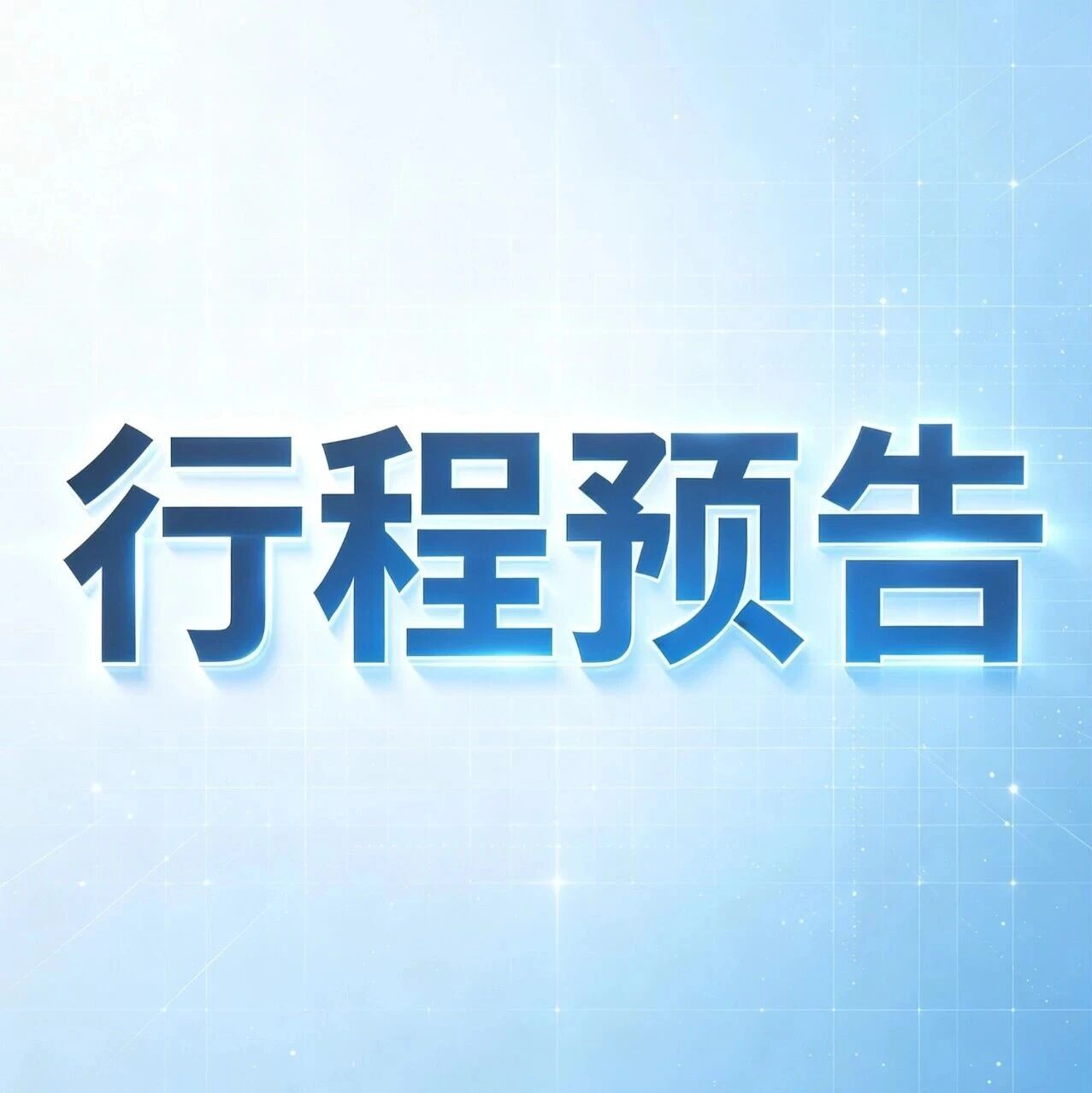 【NAURA校招】北方华创2027届秋招宣讲会&双选会行程预告（一）
