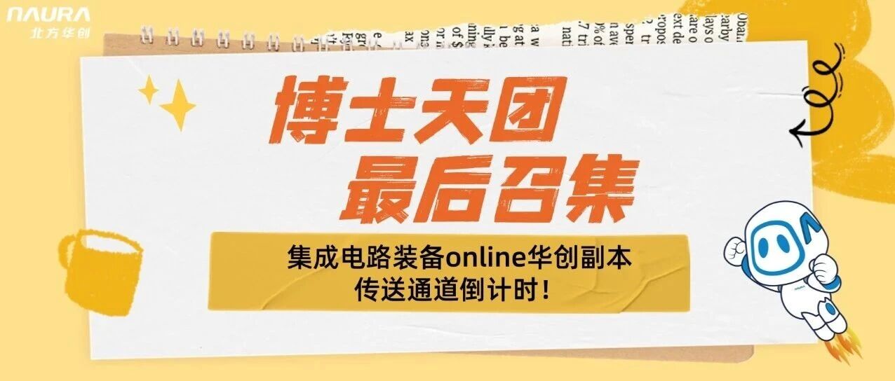 【NAURA校招】博士天团最后召集！集成电路装备online华创副本传送通道倒计时！