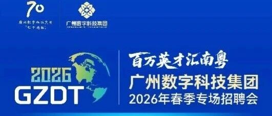 广州数科集团28实习