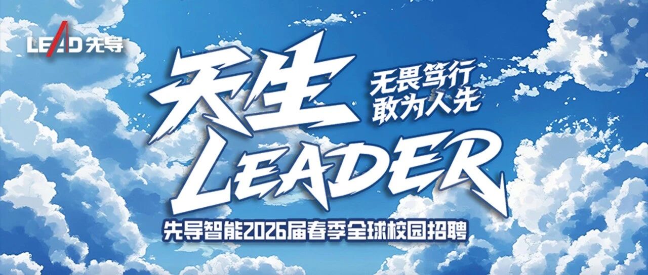 先导智能26届秋招
