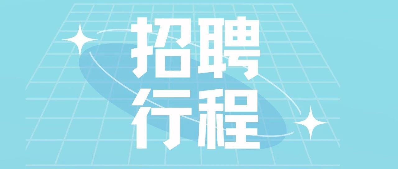 校招 I 春风启新程，职为等你来，普蒂德3月校招行程热力开启