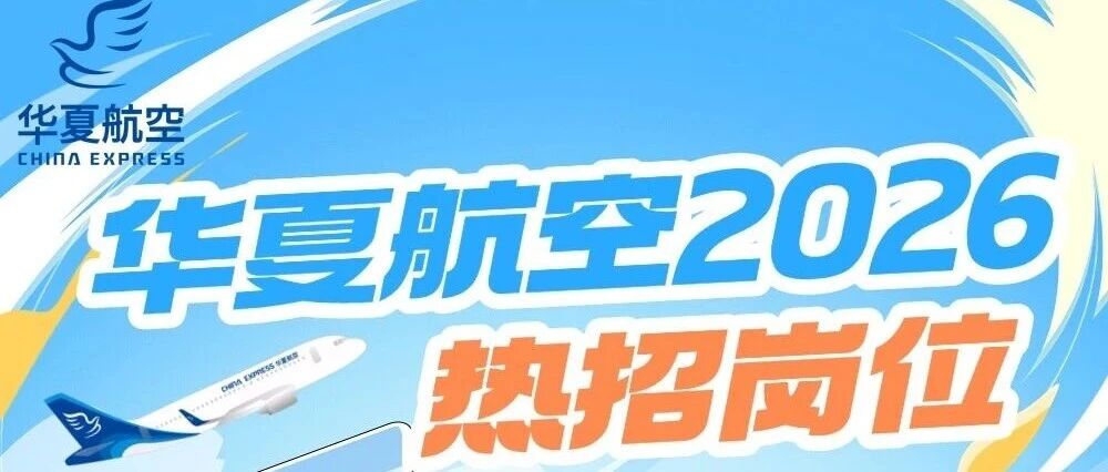 华夏航空2026年热招岗位