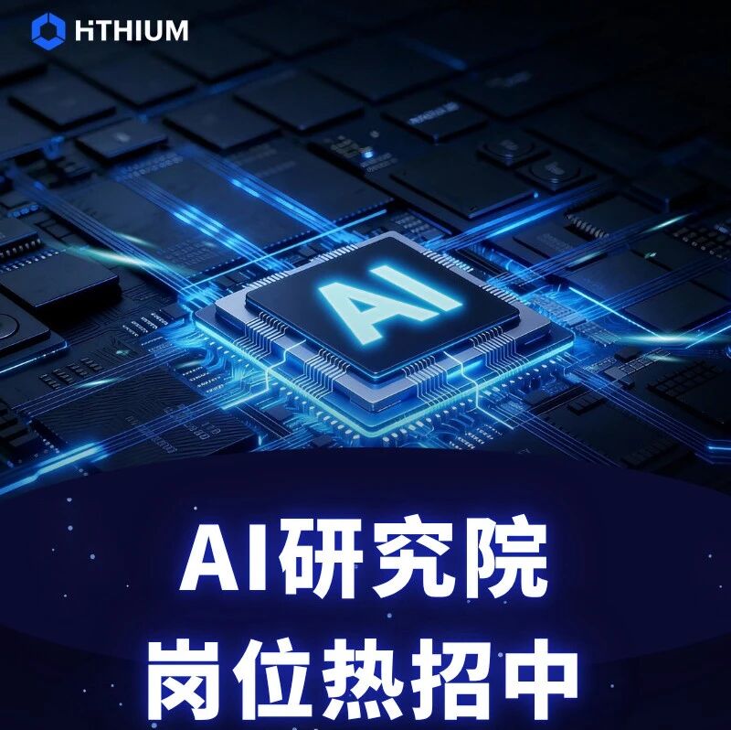 社招 | AI研究院热门岗位速递
