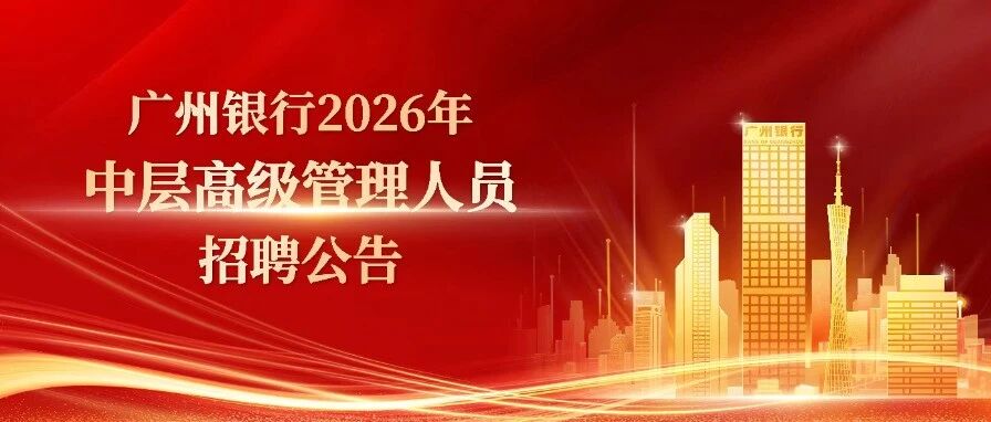 广纳贤才！广州银行2026年中层高级管理人员招聘公告