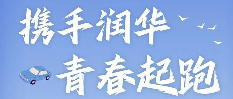 润华汽车2026实习
