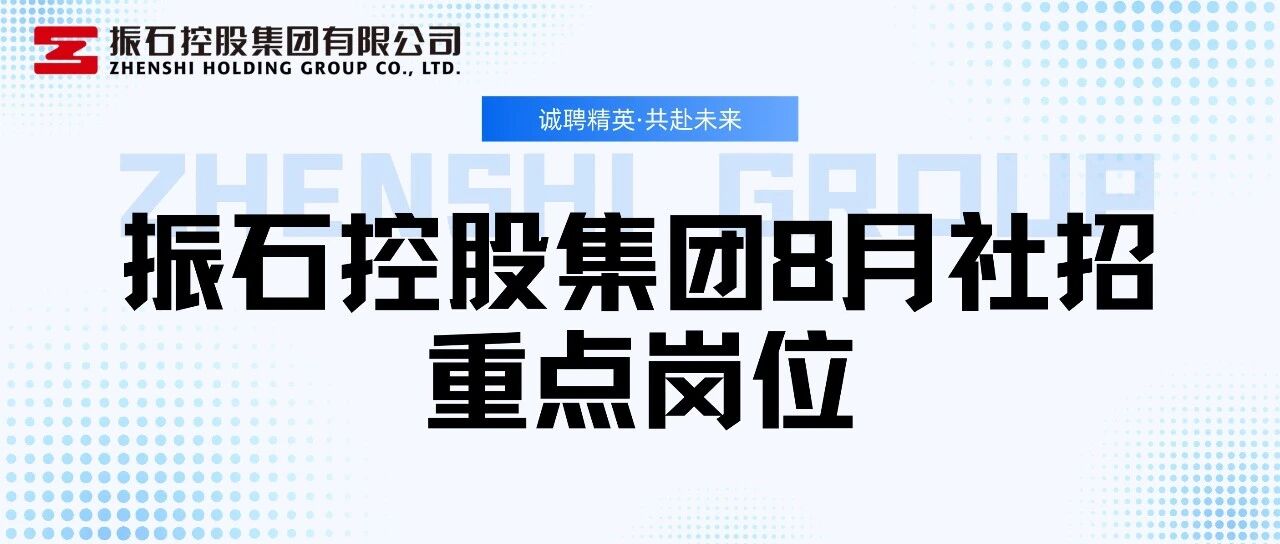 振石控股集团8月社招重点岗位