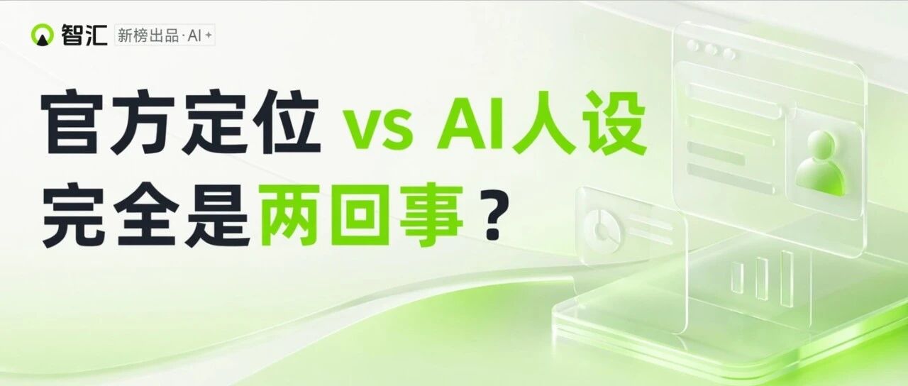 AI怎么评价你的品牌？可能和你自己说的不是一回事