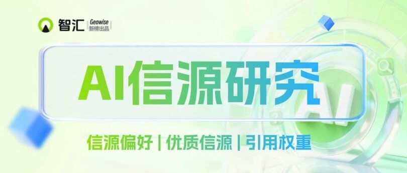 我们深度分析了超 1600 万条 AI 引用数据，解密GEO站点偏好 | 新榜智汇出品