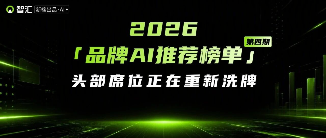 品牌营销人，这份榜单一定要看！｜新榜智汇重磅出品