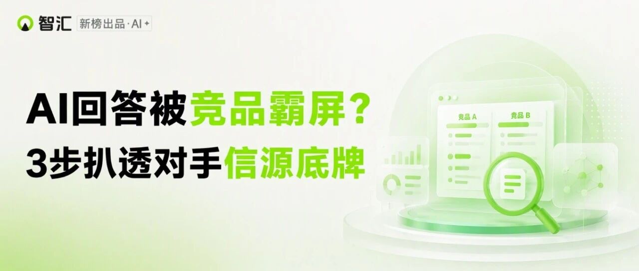 AI回答被竞品霸屏？3步扒透对手信源底牌
