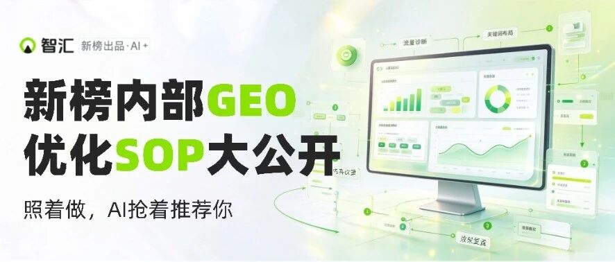 新榜内部GEO优化SOP大公开：照着做，AI抢着推荐你