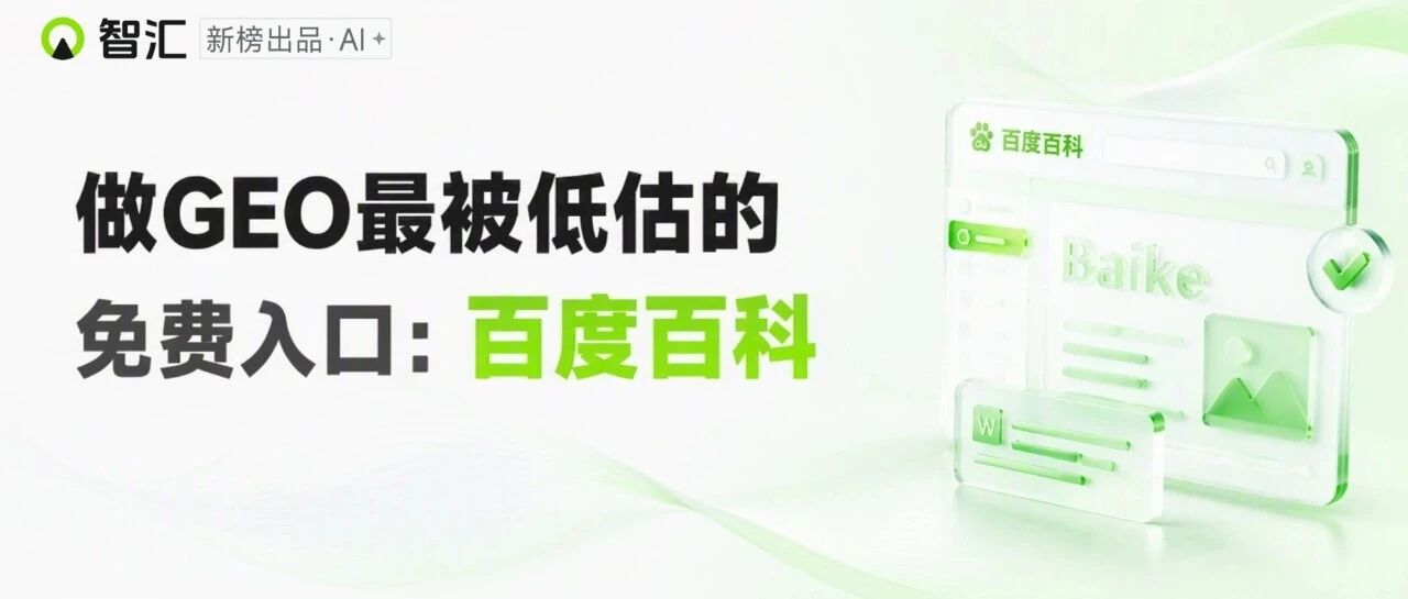 被严重低估的百度百科：为什么它是品牌GEO的基础设施