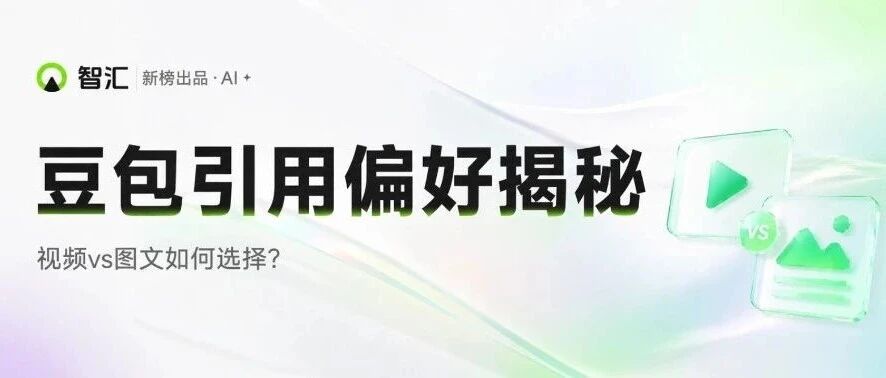 豆包更爱引用抖音视频，还是图文？这3个行业做图文性价比更高！