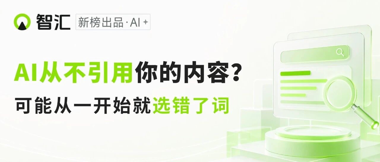 AI从不回答你的品牌？90%的问题出在选词这一步！