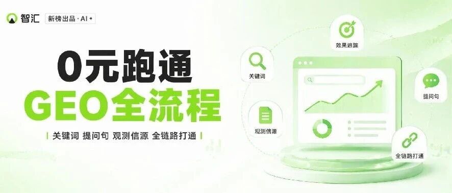 0元跑通GEO全链路：不找服务商，自己也能做