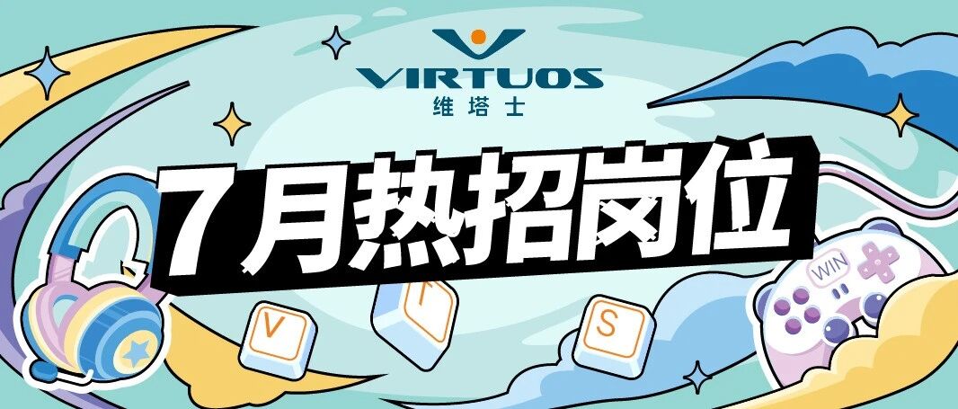 维塔士7月热招职位：一线游戏IP项目等你加入