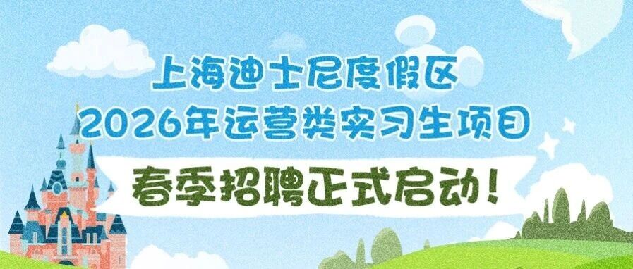 2026年运营类实习生项目春季招聘