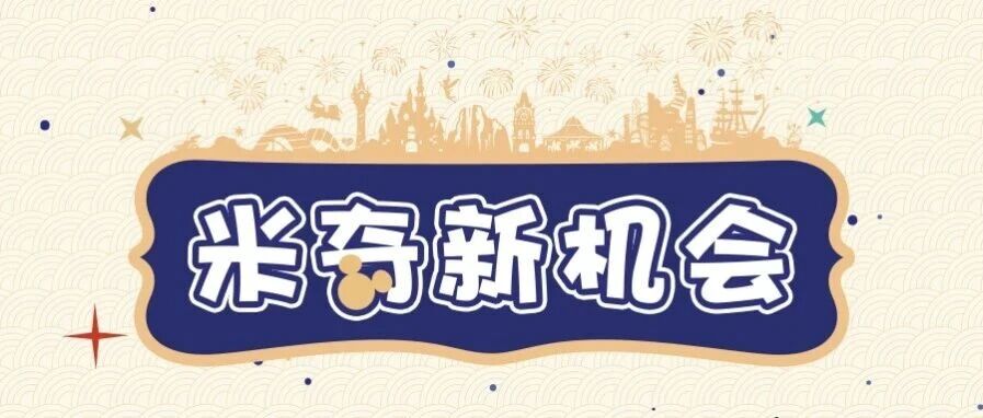 米奇新机会｜上海迪士尼春季首波全职热招开启，等你来解锁！